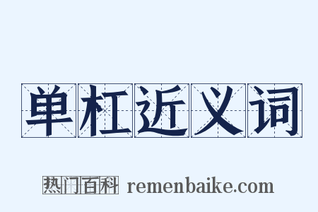 单杠近义词是什么意思的图片